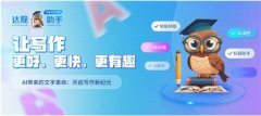能够极大化用户写做体验
